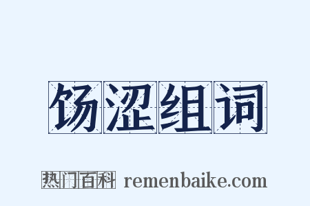 饧涩组词是什么意思的图片